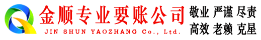 淄博金顺要账公司